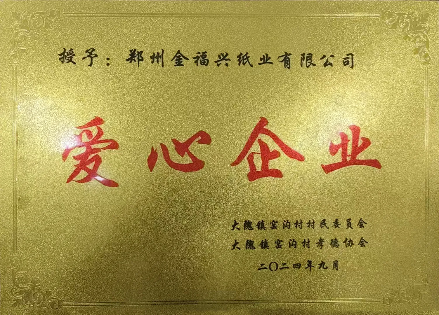 爱心企业