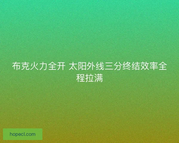 布克火力全开 太阳外线三分终结效率全程拉满