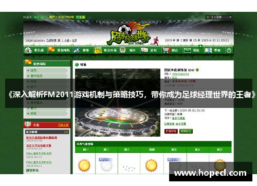 《深入解析FM2011游戏机制与策略技巧，带你成为足球经理世界的王者》