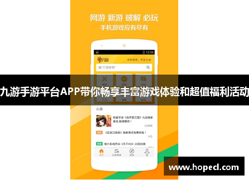 九游手游平台APP带你畅享丰富游戏体验和超值福利活动